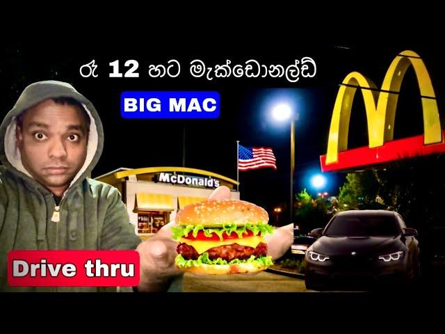 Macdonald USA  12:00 AM I මැක්ඩොනල්ඩ් අවම පඩිය $20 | driive thru 