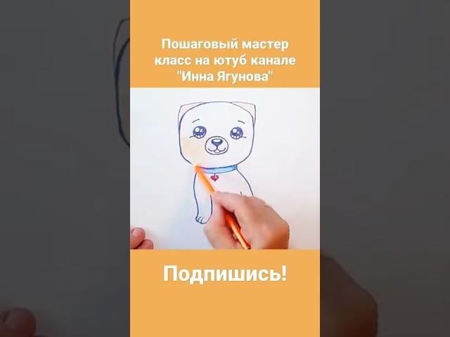 Рисуем собаку #shorts