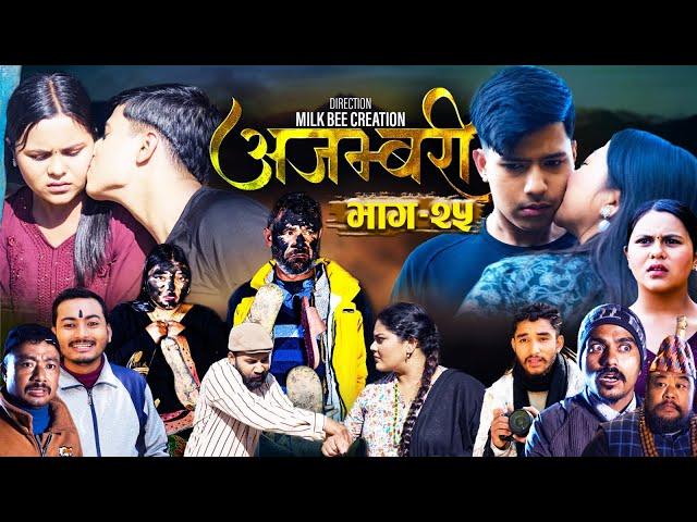 AJAMBARI "अजम्बरी" | EP-25 | Jan 1, 2025 | Kamala Ghimire | Sandesh | Laxminath | Lochan Thapa