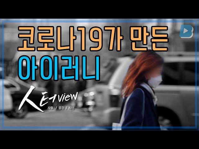 [人터view] 코로나19가 만든 아이러니, 마스크 / YTN