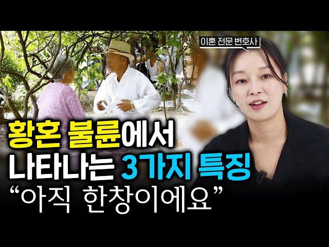 황혼의 불장난, 바람피우는 심리가 뭘까요?