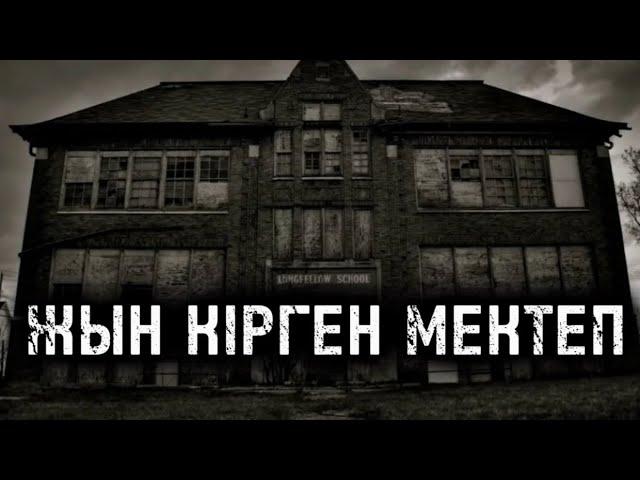 ЖЫН КІРГЕН МЕКТЕП! ҚОРҚЫНЫШТЫ ОҚИҒАЛАР!