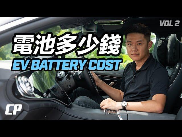 EV Battery Replacement Costs ///  电动车要换电池多少钱 ? (第二集)