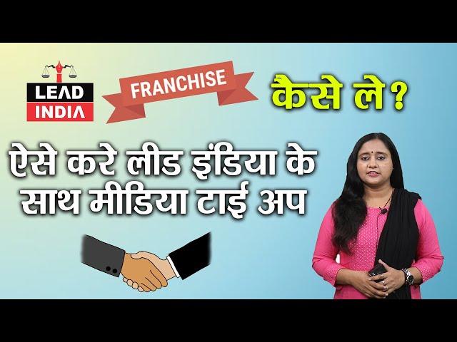 How to apply for Lead India Franchise?