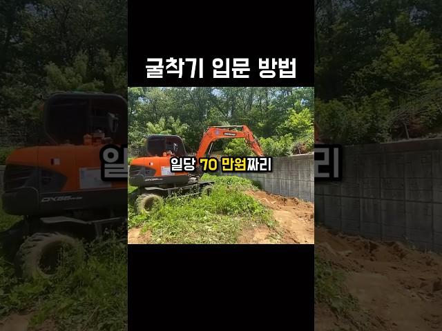 굴삭기 입문하는 방법 #굴착기 #포크레인 #굴착기운전기능사