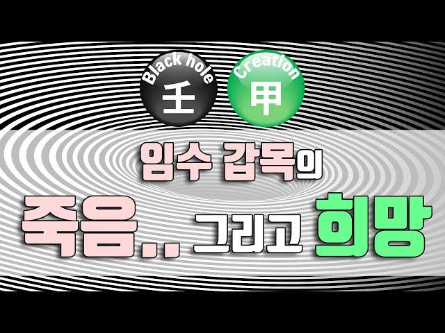 임수 갑목의 꿈과 희망. 2024년 갑진년 신년운세