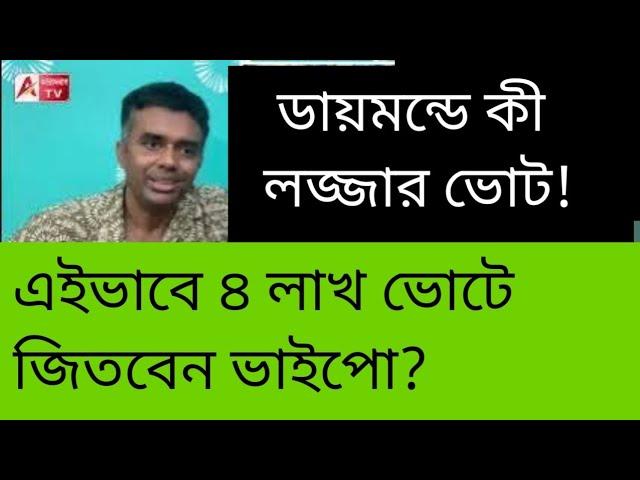 দেখুন ডায়মন্ডে কীভাবে ভোট করিয়েছেন ভাইপো। লজ্জার। বলি হলেন অভিজিৎ