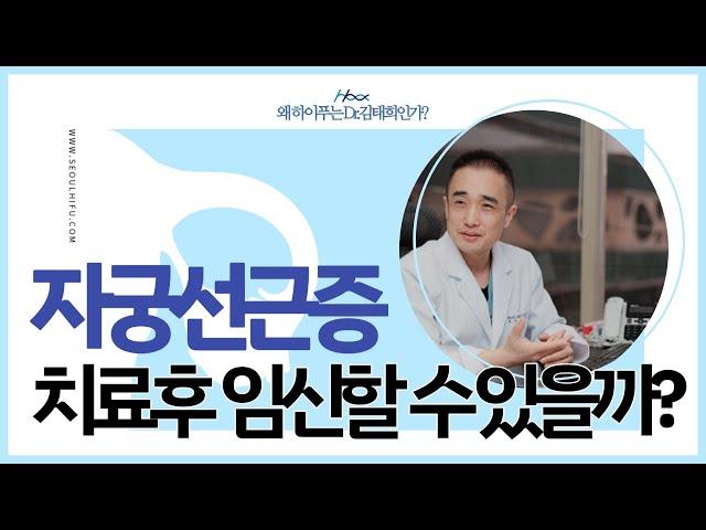 자궁선근증, 치료 후 임신할 수 있을까?