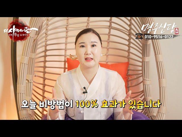 하는일이 마다 잘 풀리는 100% 방법 ! 이것만 해놔도 우환이 없어요! [부산용한점집 울산용한점집]