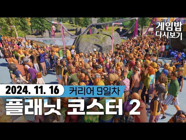 플래닛코스터2 - [커리어09] 손님들이 바글바글! 내 롤러코스터를 좋아해요! 