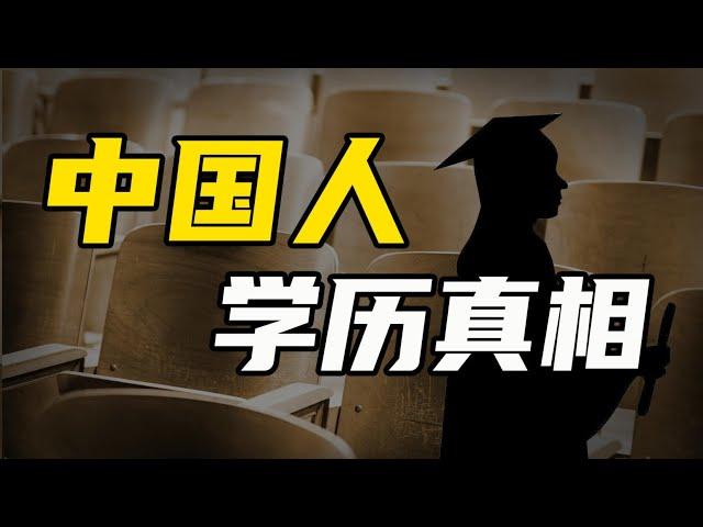 中国人学历真相 【温义飞的急救财经real】