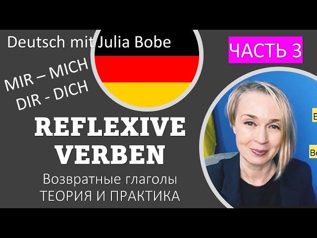 ВОЗВРАТНЫЕ ГЛАГОЛЫ️Немецкие упражнения. | Часть 3 | Deutsch mit Julia Bobe