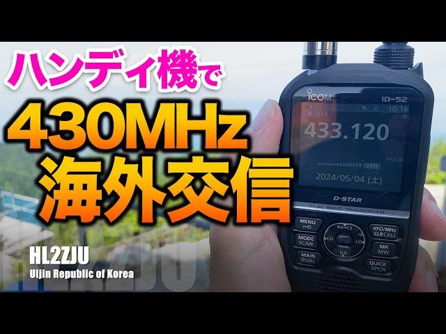 アマチュア無線430MHzFMで海外交信ラジオダクト（日本海ダクト）でDX QSO