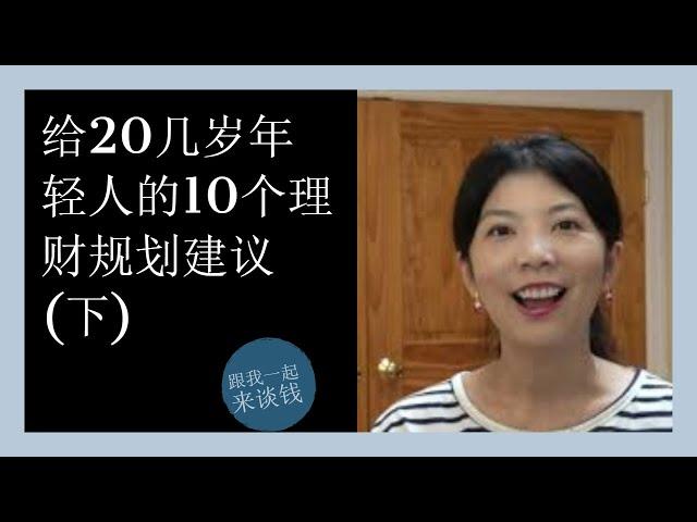 第65期：给20几岁年轻人的10个理财规划建议 (下)