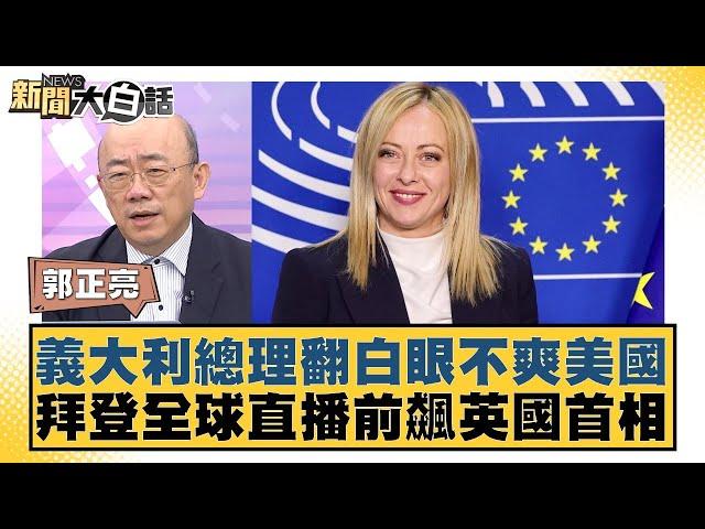 義大利總理翻白眼不爽美國 拜登全球直播前飆英國首相 新聞大白話 20240712