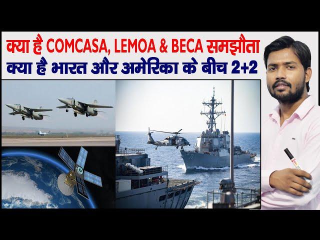 What is COMCASA | BECA | LEMOA | 2+2 Dialogue | ISA | GSOMIA Agreement |