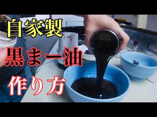 自家製　黒マー油の作り方　ラーメン堂　ＶＯＬ１５ ＃ラーメン堂