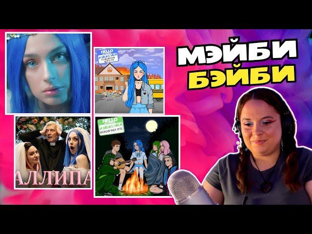 МЭЙБИ БЭЙБИ —  Бесконечное лето, Любимая школа, Ахегао и Лаллипап | Реакция Вранки