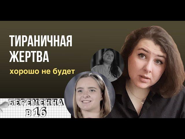 ТИРАНИЧНАЯ ЖЕРТВА. Никому не будет хорошо. Никогда