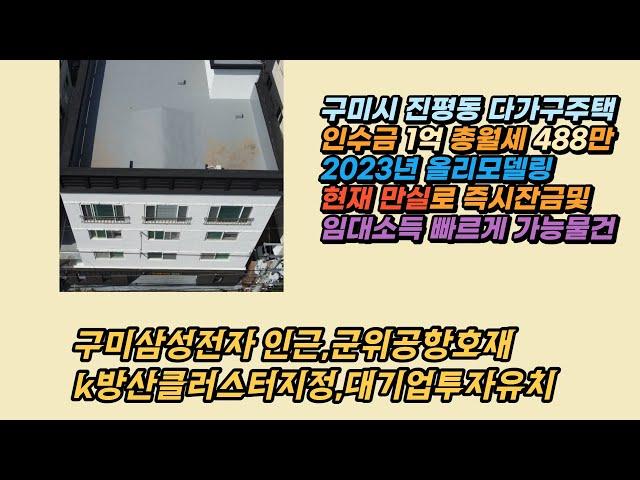 [구미원룸투자] 구미시 진평동 다가구주택 매매 보증금,융자 제외한 실제 인수금 1억원으로 총 488만원 월세를 받아보세요!