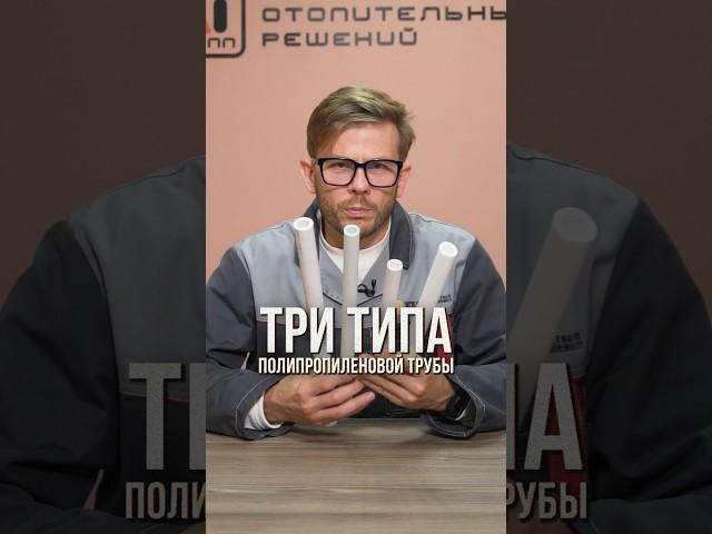 3 типа ПОЛИПРОПИЛЕНОВЫХ труб для отопления! #отопление #полипропилен #трубы