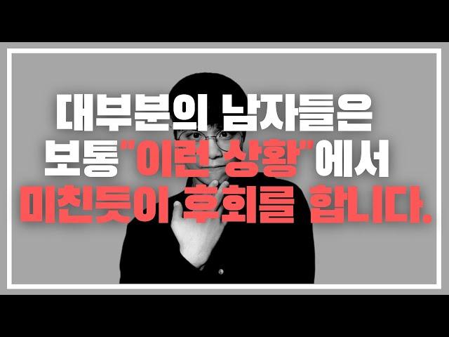 남자가 헤어지고 미친듯이 후폭풍이 오게 되는 유일한 순간 TOP 3