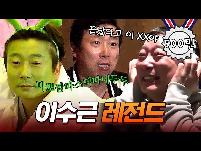 이정도면 ㄹㅇ 천재 신서유기 이수근 레전드 | #유물발굴단_신서유기