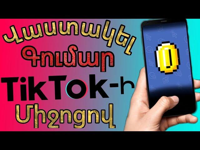 Աշխատել Գումար Tiktok-ի միջոցով/РАБОЧИЙ ТИК ТОК ЗАРАБОТОК на Телефоне Без Вложений