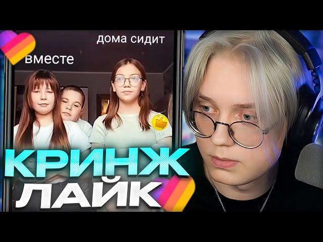 ДРЕЙК СМОТРИТ КРИНЖ ЛАЙК #14