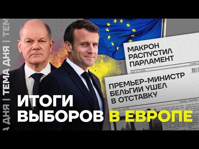 Провал Макрона и Шольца. Триумф «правых». Итоги выборов в Европарламент