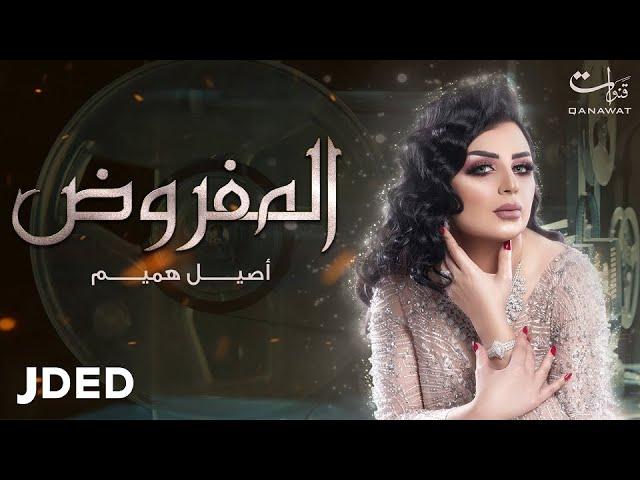 أصيل هميم - المفروض | 2019 | Aseel Hameem - Almafroth