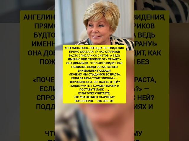 Ангелина Вовк сказала вслух! Старость — это сила, а не стыд! Новости шоу бизнеса #новости #шоубизнес