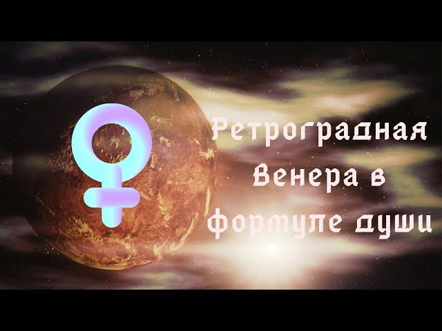 Ретроградная Венера в формуле души. Общая информация.