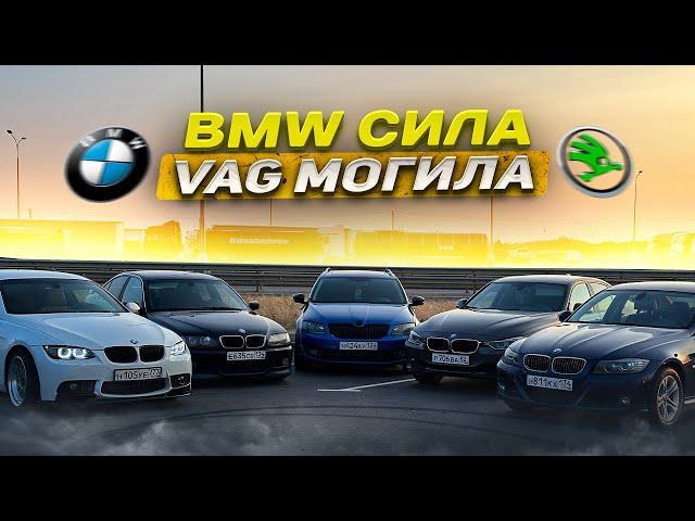 BMW против Skoda Octavia , BMW сила VAG могила