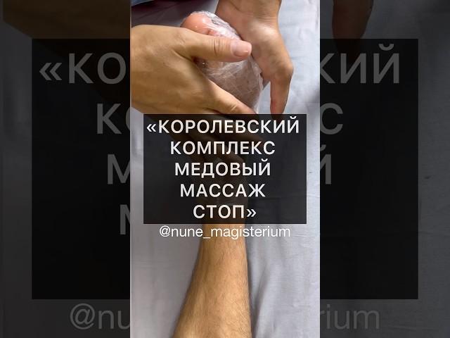 «КОРОЛЕВСКИЙ КОМПЛЕКС МЕДОВЫЙ МАССАЖ СТОП»