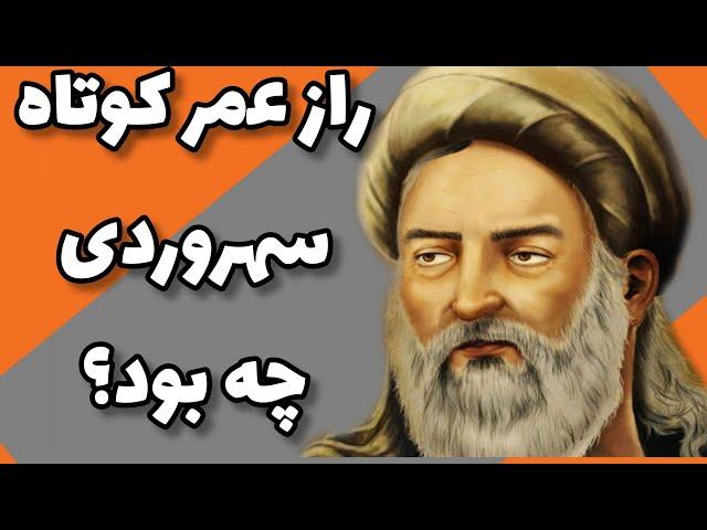 تاریخ مشاهیرایران: زندگی نامه شهاب الدین سهروردی/تاریخ ادبیات