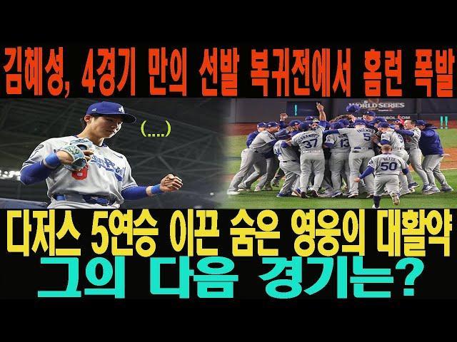 김혜성, 4경기 만의 선발 복귀전에서 홈런 폭발! 다저스 5연승 이끈 숨은 영웅의 대활약! 그의 다음 경기는?
