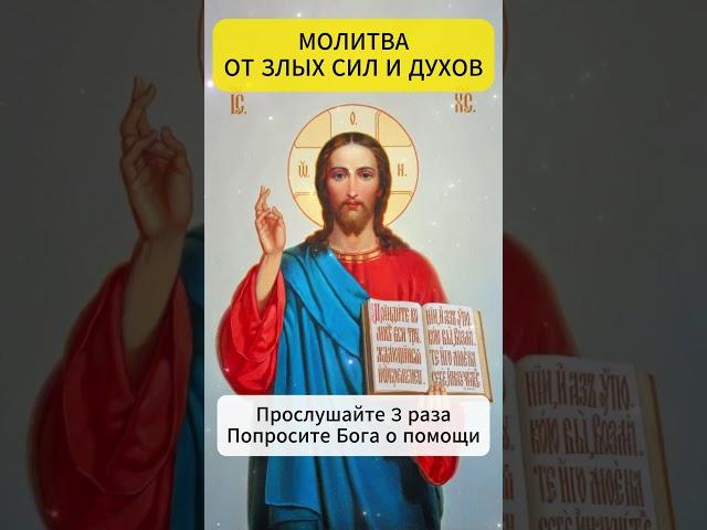Сильнейшая молитва от злых сил и духов