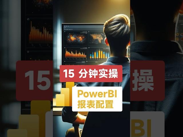 15 分钟实操 Power BI 报表配置【PowerBI 零基础入门 #4】 #developer #code #algorithm #powerbi