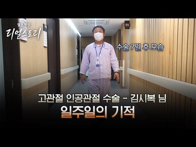 [웰튼병원 리얼스토리] 일주일의 기적 - 고관절 인공관절 수술 김시복 님 편