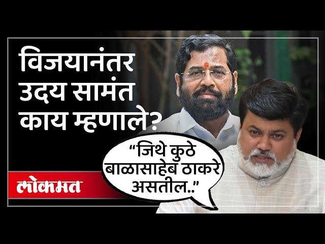 विजयानंतर बाळासाहेब ठाकरेंची आठवण.. Uday Samant काय म्हणाले? Ratnagiri Assembly Election Result |HA4