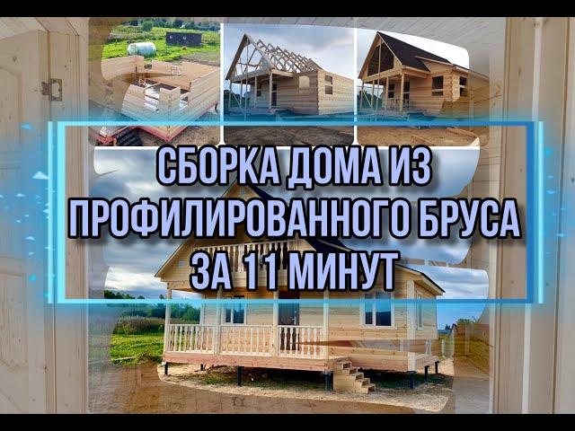 дом из бруса: как происходит строительство дома!