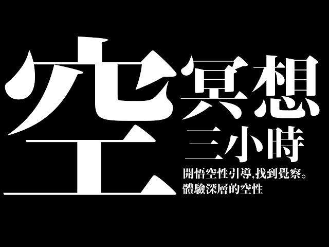 :::用耳機聽感受最強烈::: 特殊冥想，非冥想音樂（立體音頻）：深入到寧靜的維度。體驗深層的空性。黑畫面三小時。幫你找到覺察/臨在。睡眠引導。