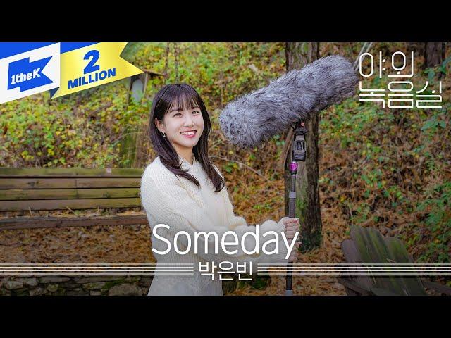 박은빈 - Someday | PARK EUN BIN | 무인도의 디바(CASTAWAY DIVA) | 서목하 | 야외녹음실 | Beyond the Studio