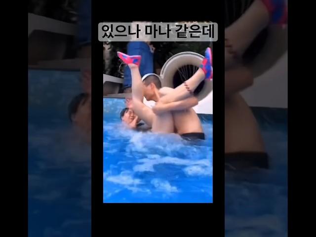 있으나 마나 같은데 #funny #유머 #재미 #물놀이 #수영장