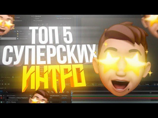  ТОП 5 СУПЕРСКИХ ИНТРО (БЕСПЛАТНО) | ADOBE AFTER EFFECTS