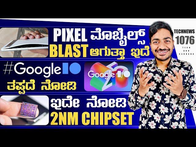 Kannada Technews 1076: Google I/O 2025, Nothing Phone 3, Mediatek 2nm Chip, Pixel Phones Blast,