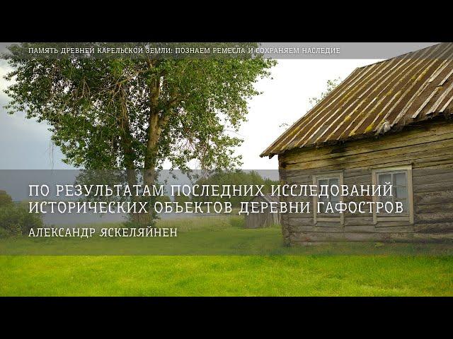По результатам последних исследований исторических объектов деревни Гафостров / Александр Яскеляйнен