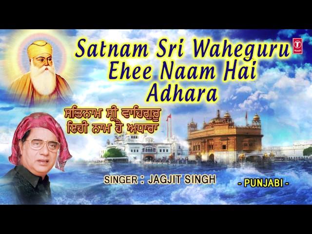 Sat Naam Shri Waheguru Ehee Naam Hai Adhara I JAGJIT SINGH I Sarbans Daaniyan Ve