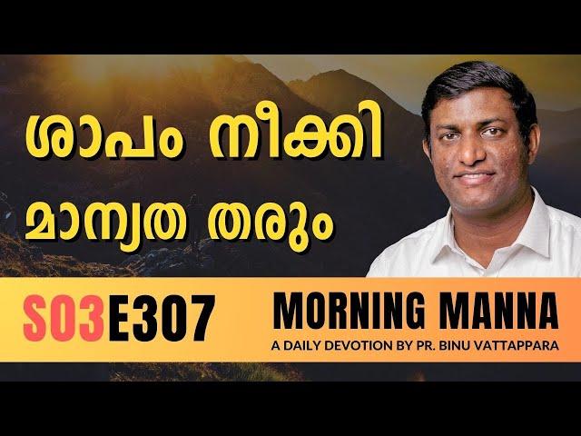 ശാപം നീക്കി മാന്യത തരും | Morning Manna | Malayalam Christian Message 2024 | Pr Binu | ReRo Gospel